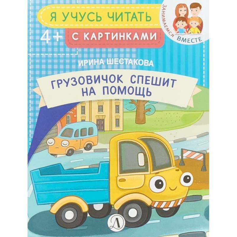 Грузовичок спешит на помощь