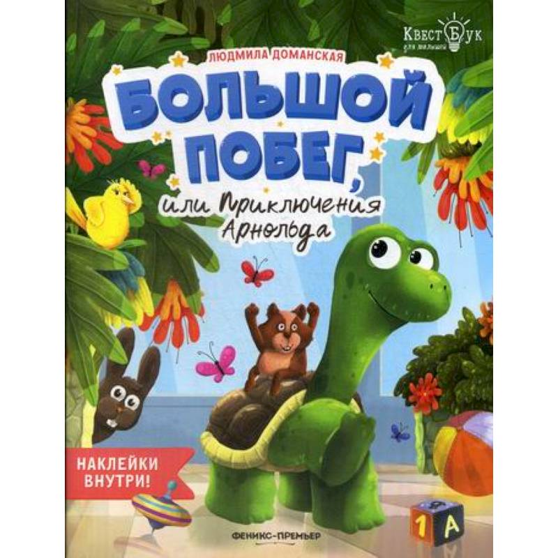 Большой побег, или Приключения Арнольда Большой побег, или Приключения Арнольда