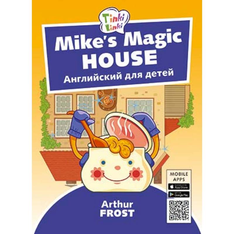 Волшебный дом Майка. Английский для детей 5-7 лет (+QR-код)