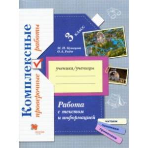 Работа с текстом и информацией. 3 класс. Комплексные проверочные работы. Рабочая тетрадь