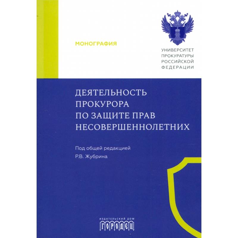 Деятельность прокурора по защите прав несовершеннолетних