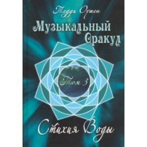 Музыкальный Оракул. Том 3. Стихия Воды (+CD)