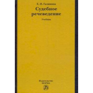 Судебное речеведение. Учебное пособие