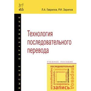 Технология последовательного перевода. Учебное пособие. Гриф МО РФ