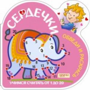 Учимся считать от 1 до 20 (Слоник) Учимся считать от 1 до 20 (Слоник)