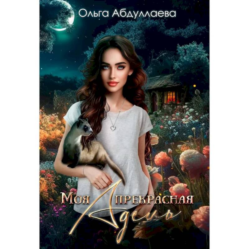 Моя прекрасная Адель