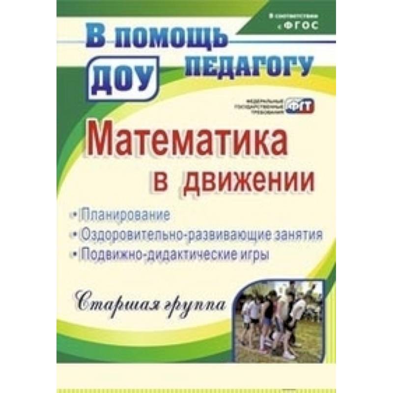 Математика в движении: планирование, оздоровительно-развивающие занятия, подвижно-дидактические игры. Старшая группа