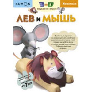 Kumon. 3D поделки из бумаги. Лев и мышь