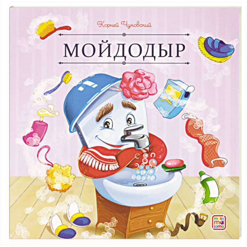 Карусель сказок. Мойдодыр