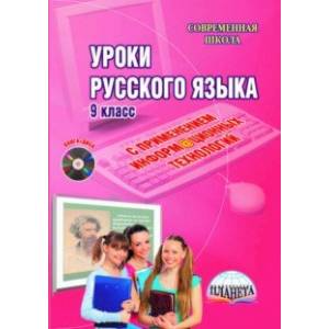 Уроки русского языка с применением информационных технологий. 9 класс. Методическое пособ.+(CD)