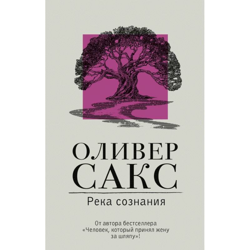 Река сознания