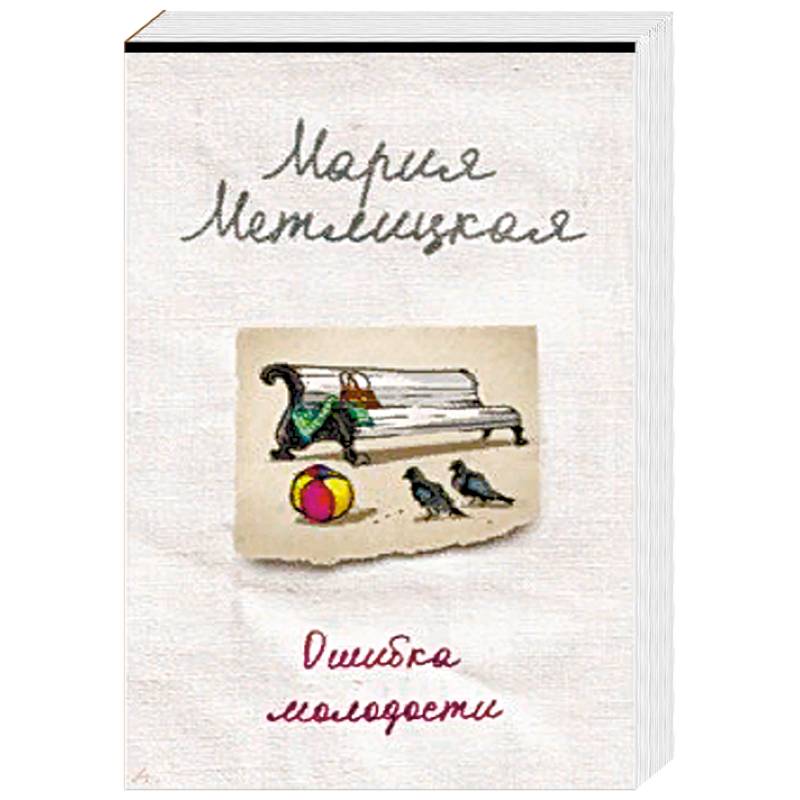 Ошибка молодости