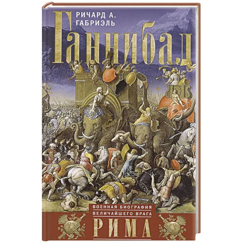 Ганнибал. Военная биография величайшего врага Рима