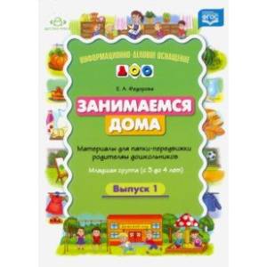 Занимаемся дома. Материалы для папки-передвижки родителям дошкольников. Младшая группа (с 3 до 4 л.) Занимаемся дома. Материалы для папки-передвижки родителям дошкольников. Младшая группа (с 3 до 4 л.)