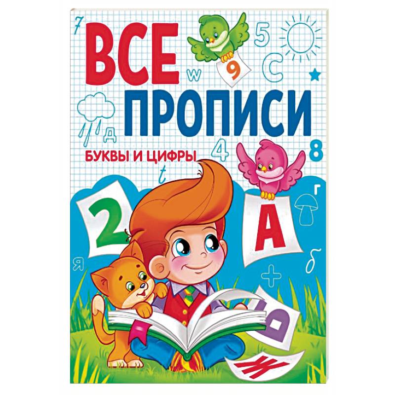 Буквы и цифры.Все прописи Буквы и цифры.Все прописи