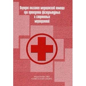 Порядок оказания медицинской помощи при проведении физкультурных и спортивных мероприятий