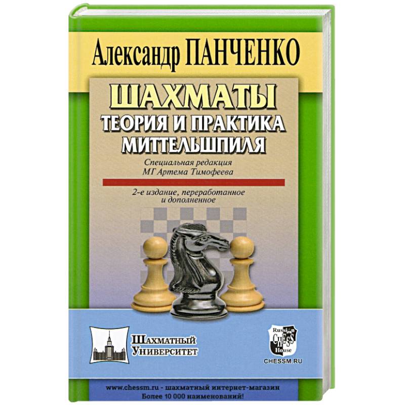 Шахматы. Теория и практика миттельшпиля.