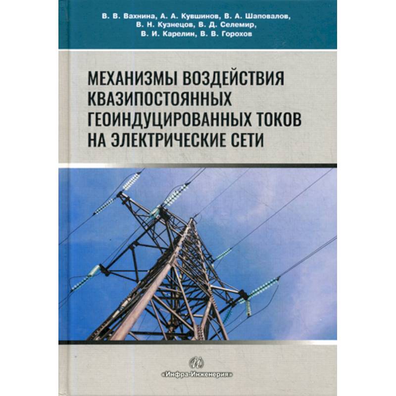 Механизмы книги. Геоиндуцированные токи. Геоиндуцированных токов. Квазипостоянный ток.