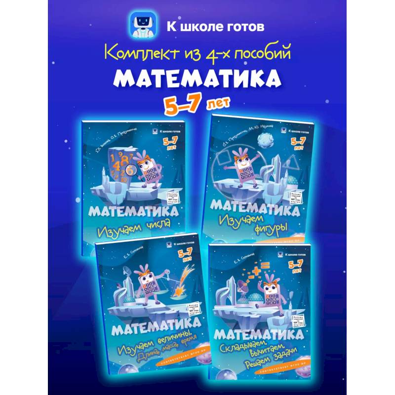 Математика. 5-7 лет. Комплект из 4-х пособий Математика. 5-7 лет. Комплект из 4-х пособий