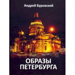 Образы Петербурга