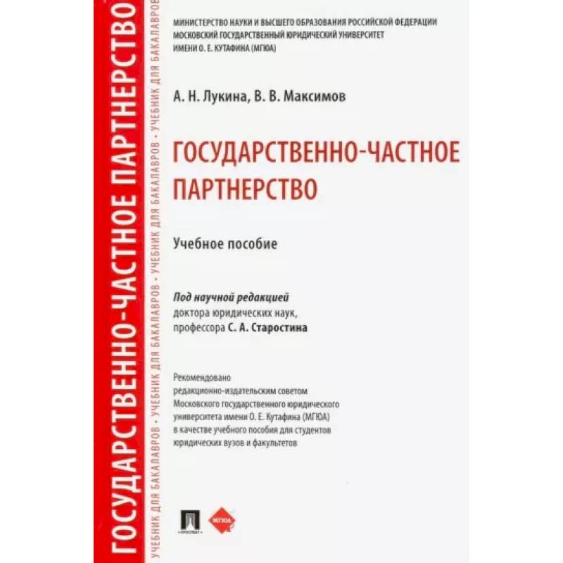 Государственно-частное партнерство. Учебное пособие
