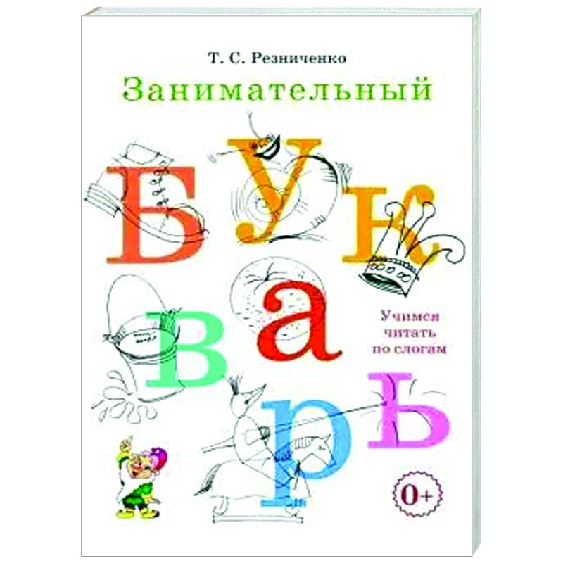 Занимательный букварь: учимся читать по слогам Занимательный букварь: учимся читать по слогам