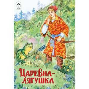 Царевна-лягушка