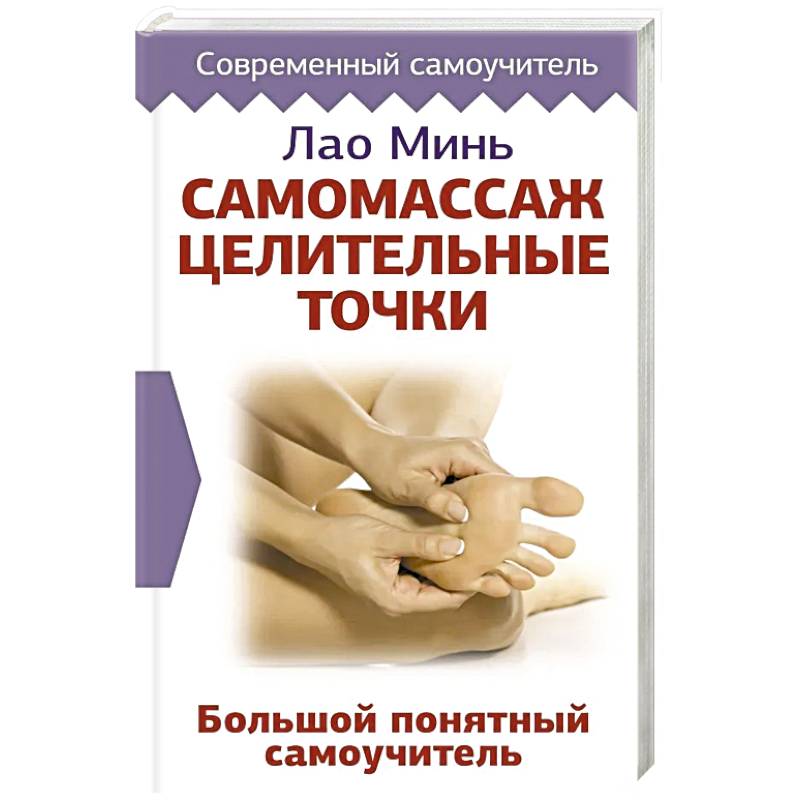 Самомассаж. Целительные точки. Большой понятный самоучитель