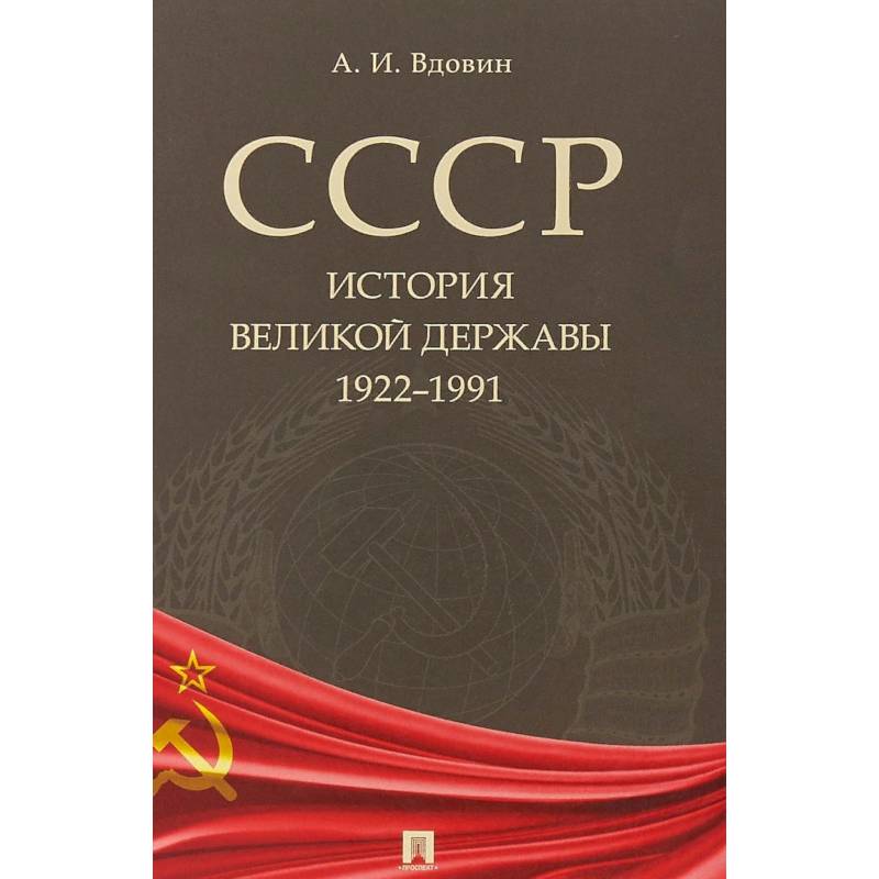 СССР. История великой державы. 1922-1991