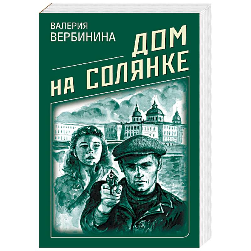 Дом на Солянке