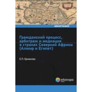 Гражданский процесс, арбитраж и медиация в странах Северной Африки (Алжир и Египет)