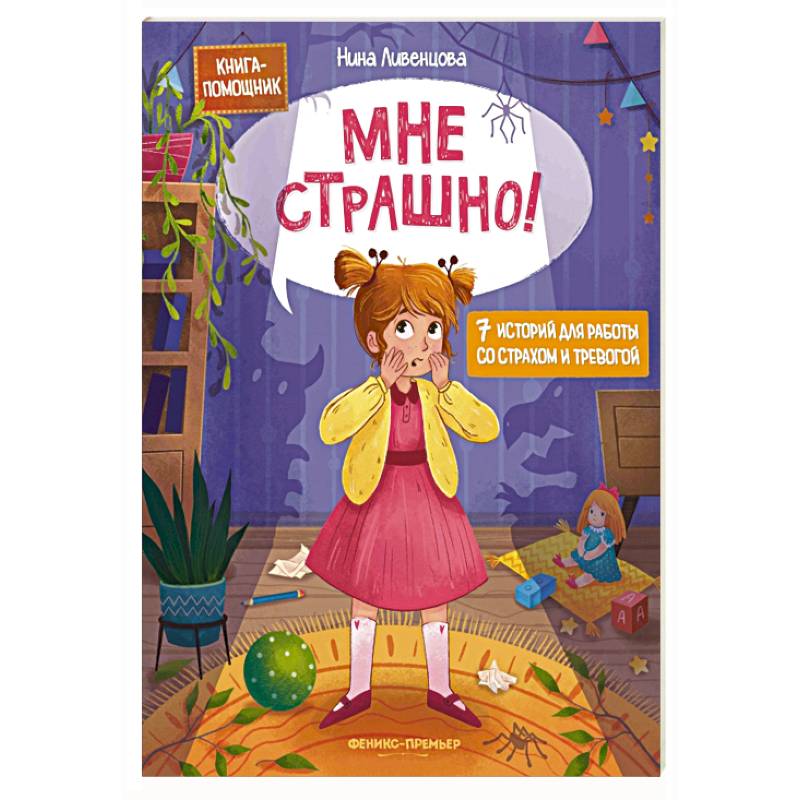 Мне страшно! 7 историй для работы со страхом и тревогой