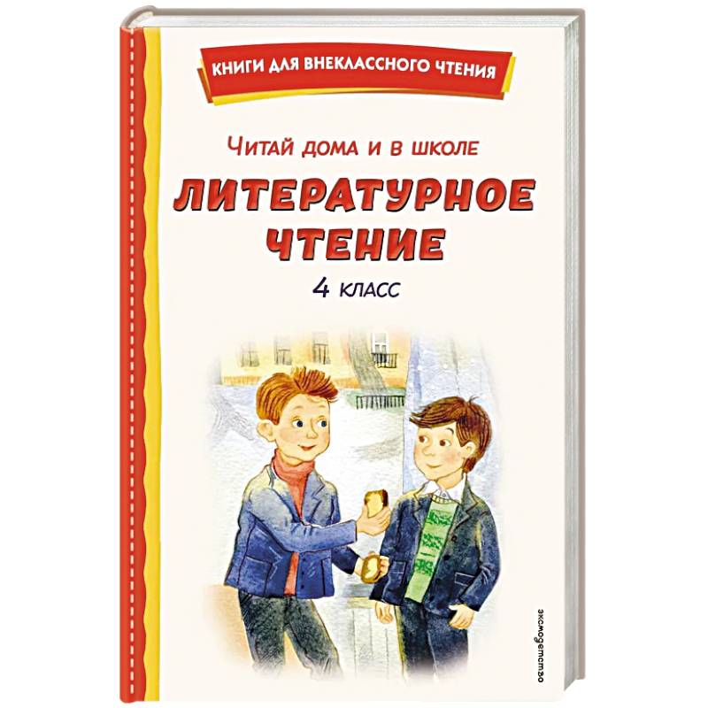Читай дома и в школе. Литературное чтение. 4 класс (с ил.)