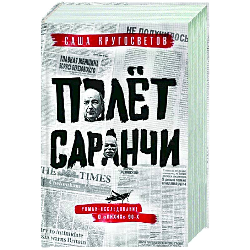 Полет саранчи