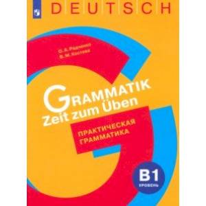 Немецкий язык. Практическая грамматика. Уровень B1. Учебное пособие