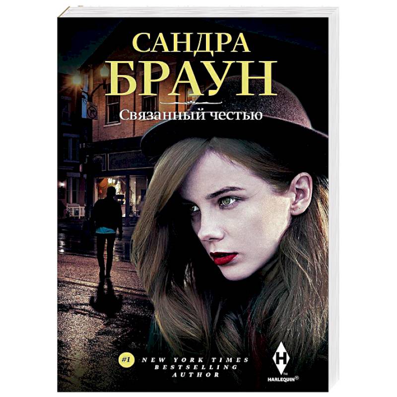 Связанный честью