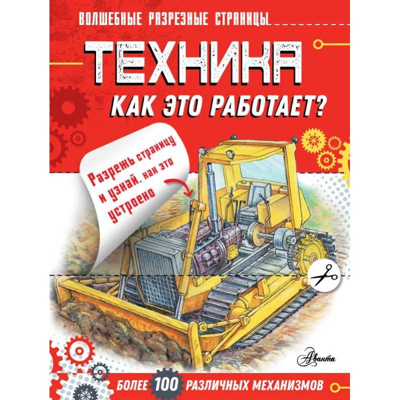 Техника. Как это работает?