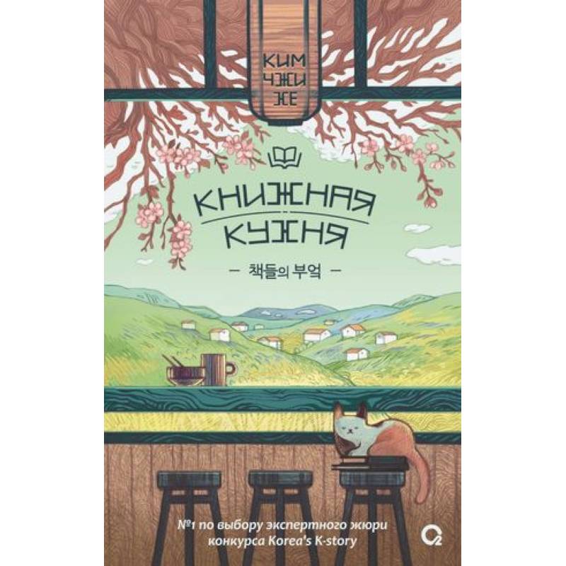 Ким Чжи Хе. Книжная кухня