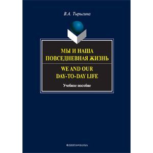 Мы и наша повседневная жизнь. We and Our day-to-day life