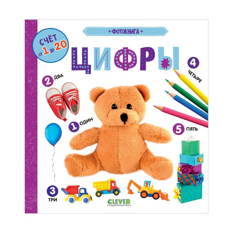 Найди и покажи. Фотокнига. Цифры Найди и покажи. Фотокнига. Цифры