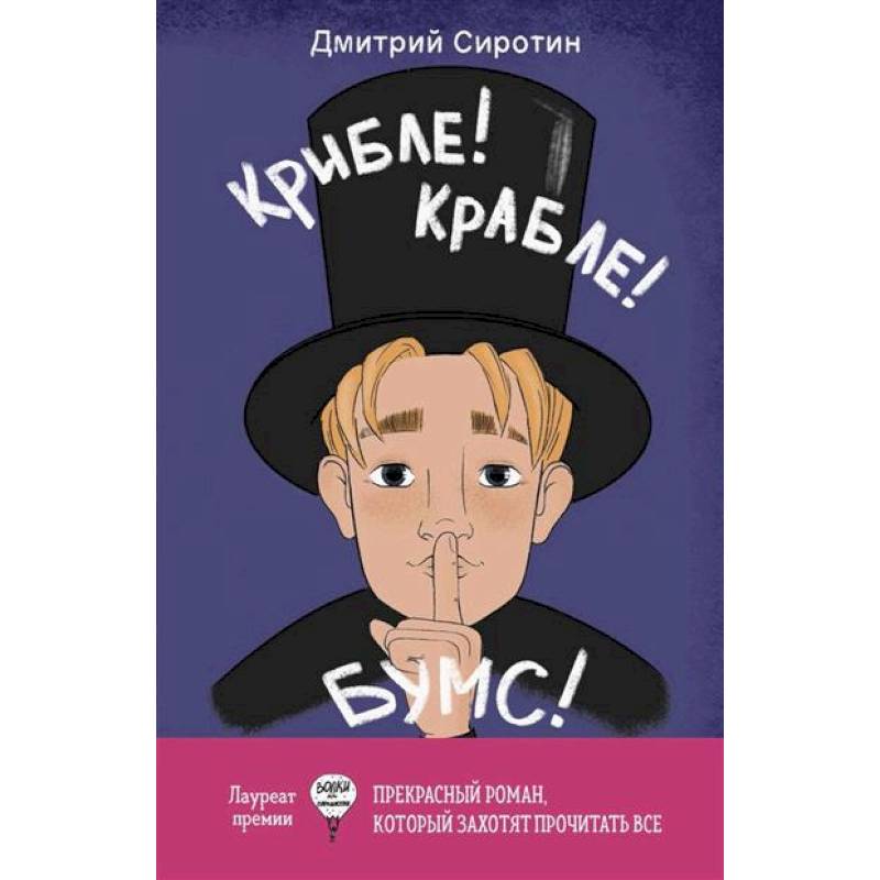 Крибле-крабле-бумс!