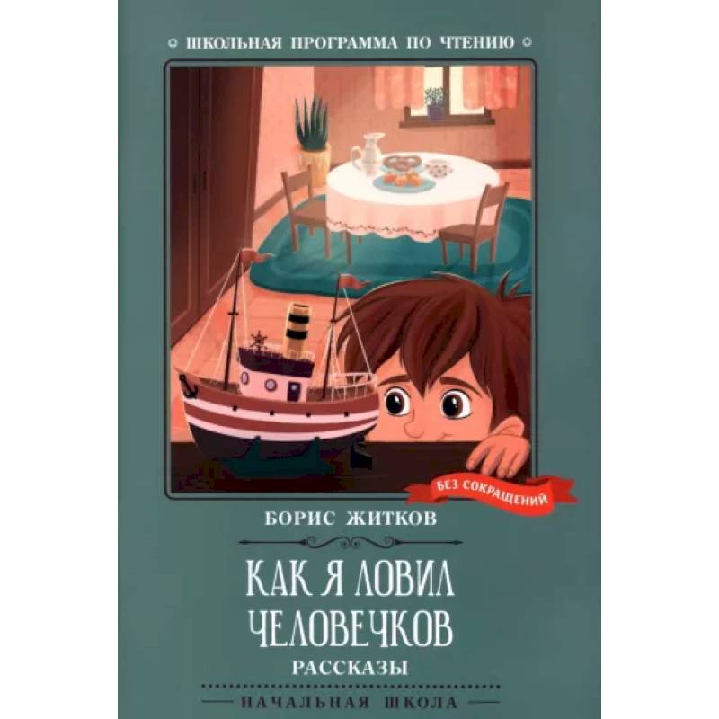 Как я ловил человечков