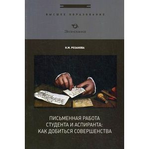 Письменная работа студента и аспиранта