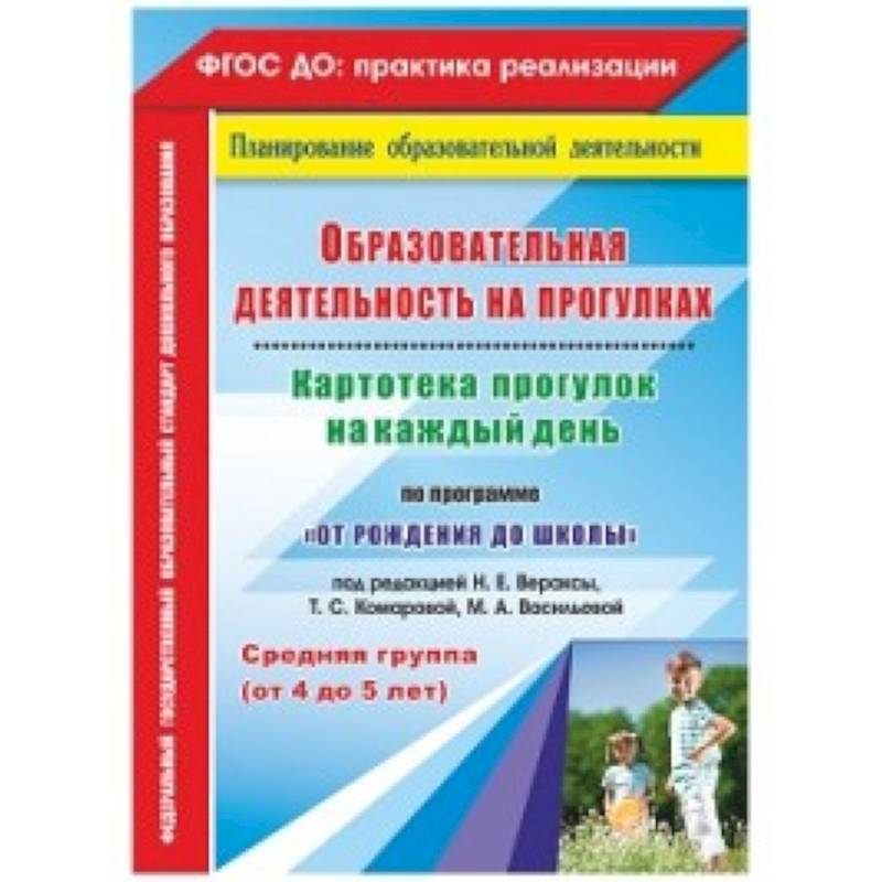 Образовательная деятельность на прогулках. Картотека прогулок на каждый день по программе 'От рождения до школы' под редакцией Н.Е. Вераксы, Т.С. Комаровой, М.А. Васильевой. Средняя группа (от 4 до 5 лет)