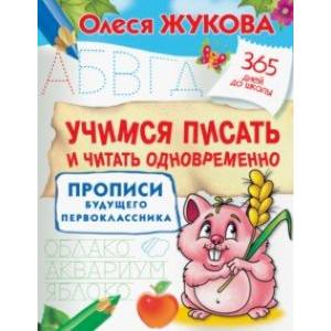 Учимся писать и читать одновременно. Прописи будущего первоклассника Учимся писать и читать одновременно. Прописи будущего первоклассника