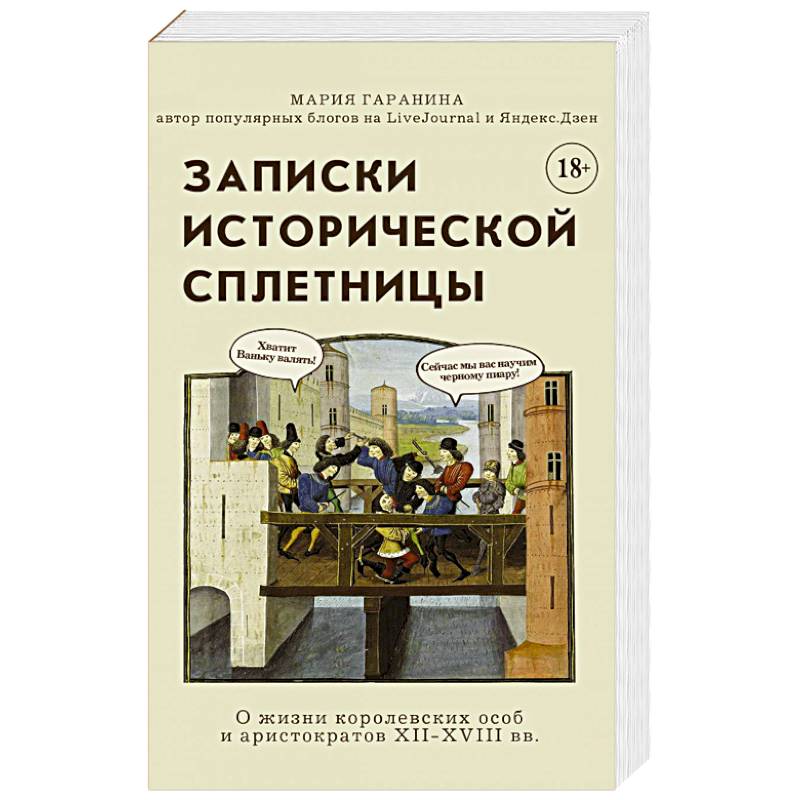 Записки исторической сплетницы
