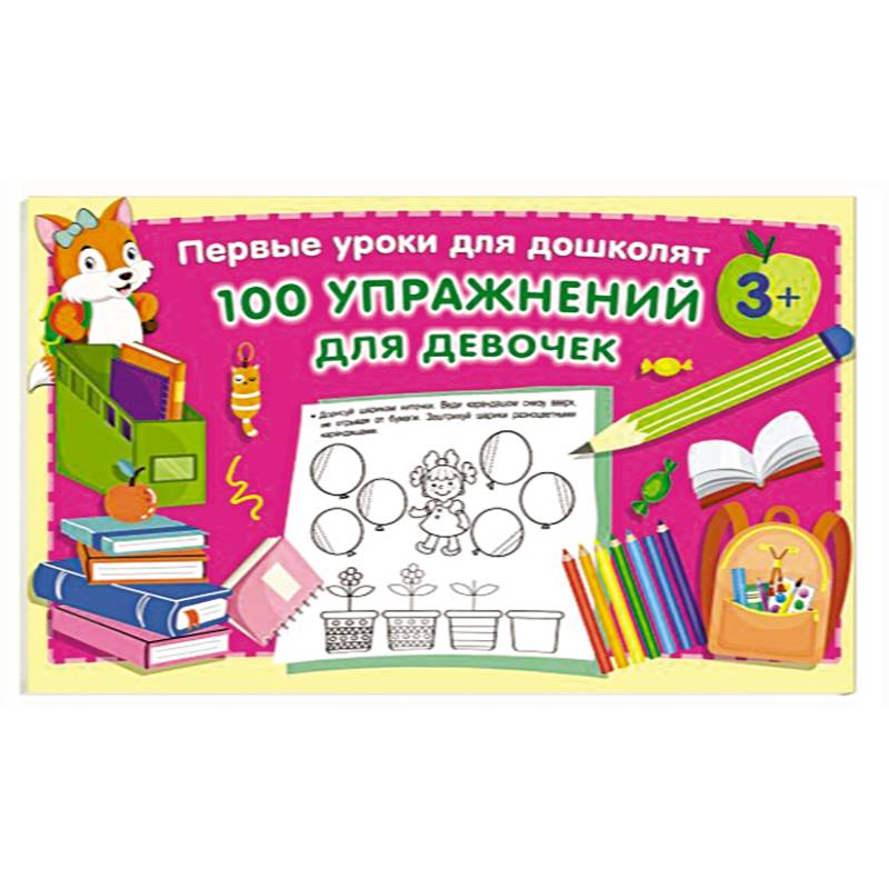 100 упражнений для девочек 100 упражнений для девочек