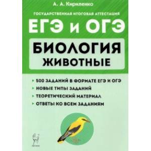 ЕГЭ и ОГЭ. Биология. Раздел 'Животные'. Теория, тренировочные задания