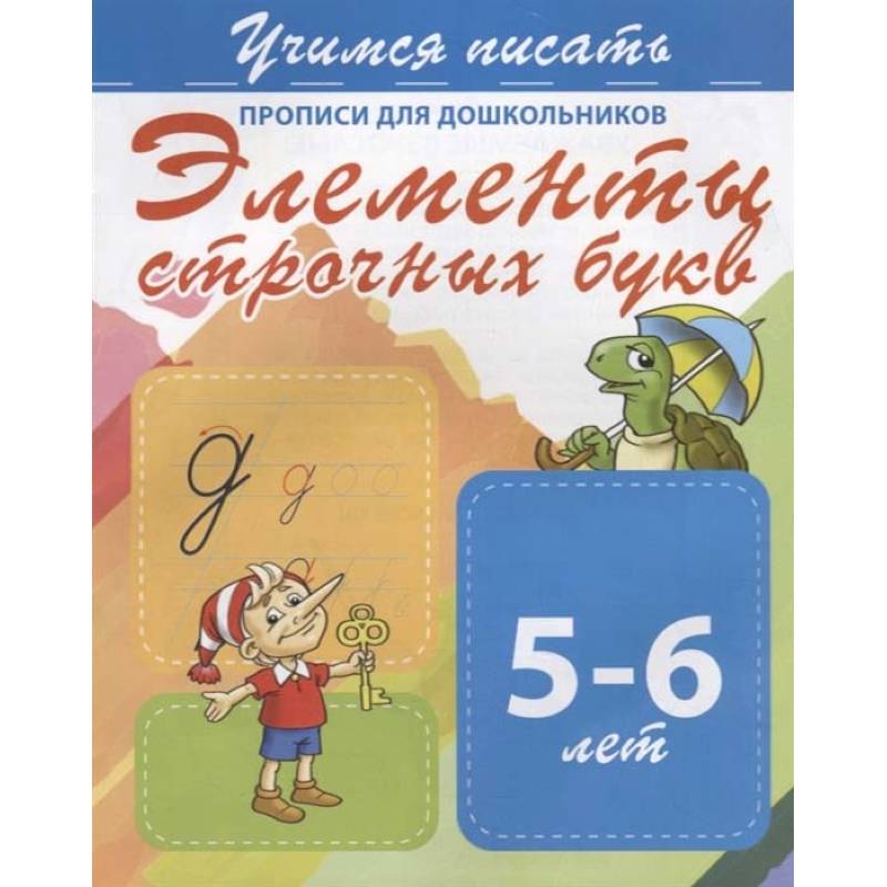 Элементы строчных букв. Прописи для дошкольников. 5-6 лет Элементы строчных букв. Прописи для дошкольников. 5-6 лет