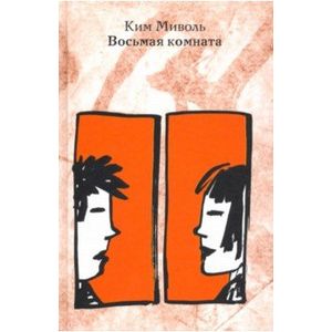 Восьмая комната